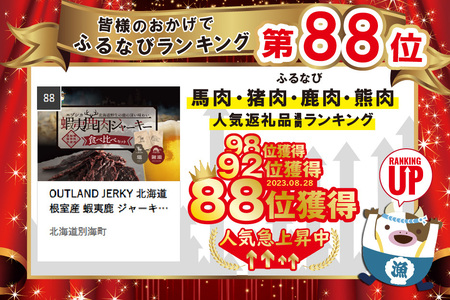 OUTLAND JERKY 北海道 根室産 蝦夷鹿 ジャーキー たべくらべセット【be034-0764】 （ えぞしか エゾシカ 蝦夷鹿 鹿肉 ジャーキー 北海道 人気 ふるさと納税 ）