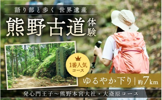 
                  難易度★　語り部と歩く世界遺産熊野古道　コース①発心門王子～熊野本宮大社＋大斎原（1～20名様）体験 観光 歴史 熊野本宮大社 熊野三山 巡礼 【khk001】
                
