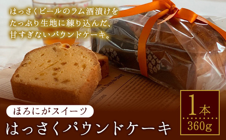 ほろにがスイーツ・はっさくパウンドケーキ  1本 【アミティ有限会社 観光特産センターこかわ】