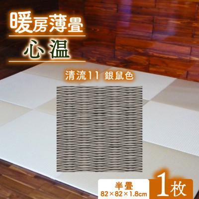 ふるさと納税 与謝野町 暖房薄畳 心温 1枚【清流11 銀鼠色】 年中使える和のホットカーペット