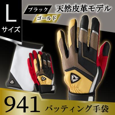 ふるさと納税 三木町 941バッティング手袋(羊革　カラー)【ブラック/ゴールド　Lサイズ】