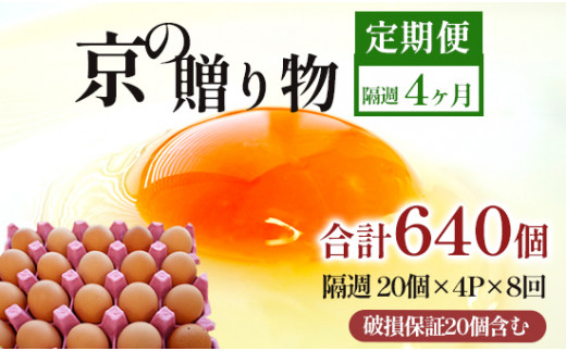 【定期便】隔週/８回 卵 合計640個 無選別 MS〜LL 京の贈り物 20個×4パック×8回 80,000円
