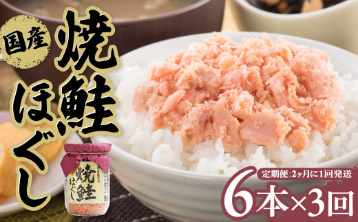 【定期便/3回 隔月発送】焼鮭ほぐし 国産 鮭フレーク 小分け (150g×6本) 瓶 常温保存 ふりかけ さけ 鮭ほぐし 手ほぐし セット 子供 防災 備蓄