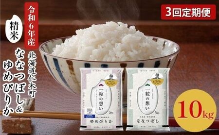 3ヵ月 定期便 銀山米研究会のお米＜ゆめぴりか＆ななつぼし＞セット 計10kg（各1袋×5kgずつ）ライス 白米 精米 ブランド米 おにぎり お弁当 北海道産 産地直送 ご飯 時短 朝ごはん 夜ごはん 昼ごはん [株式会社 松原米穀]