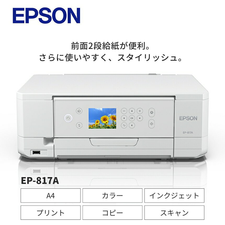 【ふるさと納税】EPSON カラリオ EP-817A | スマホ接続 プリンター コピー スキャナー スキャン 年賀状 印刷 家電製品 電化製品 長野県 塩尻市