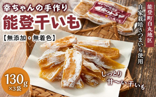 
                  ＜幸ちゃんの手作り＞能登干いも【無添加・無着色】
                