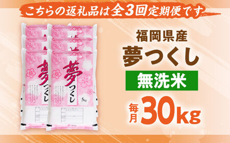 【全3回定期便】【令和7年度産】無洗米 夢つくし 30kg 精米 [BGBV023]