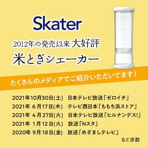 米研ぎシェイカー 白 20377-0-RWS1-w スケーター株式会社 奈良県 奈良市 なら 7-016