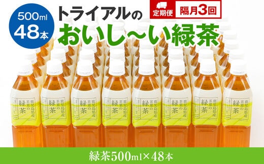 
										
										【定期便】トライアルのおいし～い緑茶（500ml×48本）を2か月に1回、合計3回お届け
									