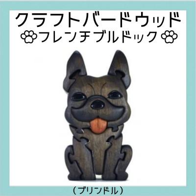 ふるさと納税 河内長野市 フレンチブルドック(ブリンドル)　知育玩具 木製パズル