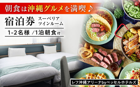 レフ沖縄アリーナ by ベッセルホテルズ スーペリアツインルーム 1泊2日 宿泊券 (1～2名様/朝食付き) 宿泊利用券 沖縄旅行 ホテル チケット ギフト 沖縄市 / 株式会社すこやかホールディングス[BCAP003]