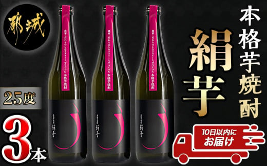 
本格芋焼酎「絹芋」3本 ≪みやこんじょ特急便≫_MJ-B302_ (都城市) 芋焼酎 「絹芋」25度(720ml×3本) 島津甘藷(サツマイモ)の品種シルクスイートで造った芋焼酎
