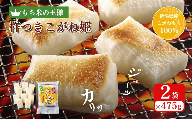 切り餅 こがね姫 シングルパック 10枚入 475g×2 (新潟県上越市産コガネモチ使用) 餅 もち