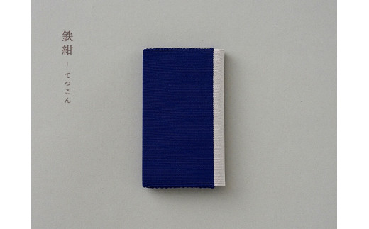 手織絹綴の名刺入れ【色：鉄紺】 AQ-0022-08