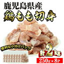 【ふるさと納税】鹿児島県産鶏モモ切身 (計2kg・250g×8P)鶏 鳥 鶏肉 鳥肉 とりにく 国産 九州産 鹿児島県産 鹿児島産 もも肉 モモ肉 【いぶすき農業協同組合(食肉)】