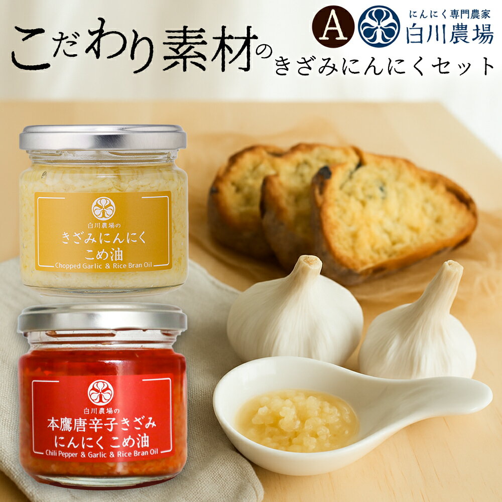 【ふるさと納税】調味料 きざみにんにく2個入りギフトA 115g×2個 [ 国産 にんにく 使用 香味 薬味 こめ油 食用油 唐辛子 香川本鷹 本鷹唐辛子 ピリ辛 旨み アクセント 人気 詰め合わせ セット グルメ 料理 送料無料 香川県 三豊市 返礼品 10000 10,000円 台 白川農場 ]