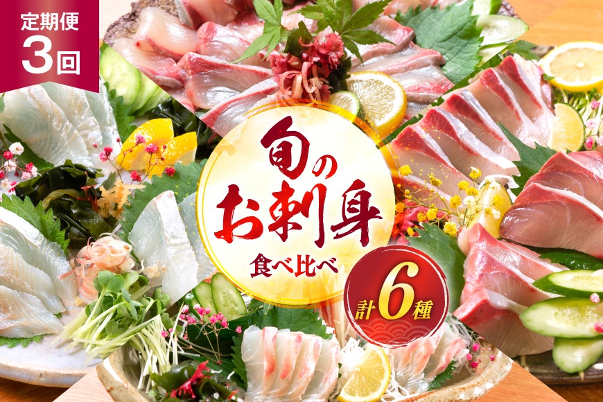 刺身 柵 旬のお刺身 3ケ月 定期便 2魚種 食べ比べ [請関水産 宮崎県 日向市 452061456] 冷蔵 詰め合わせ ぶり ヒラメ ひらめ 真鯛 鯛 マダイ タイ カンパチ かんぱち しまあじ サーモン 鮭