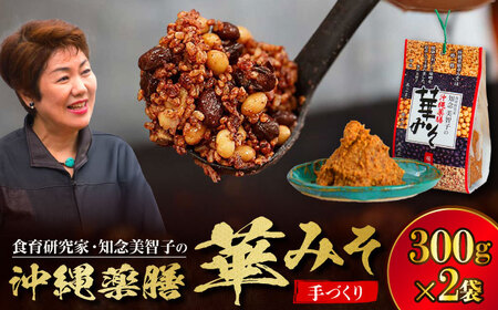 薬膳みそ 沖縄薬膳華みそ 計600g (300g×2個)   BCBU001 味噌