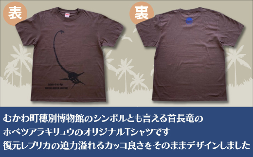 ホベツアラキリュウ穂別博物館ロゴ入りTシャツ【チャコール/XLサイズ】 MKWB012