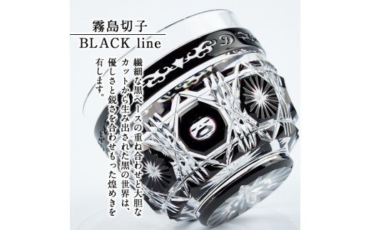 P-126 霧島切子 猪口「BLACK LINE」【美の匠ガラス工房弟子丸】