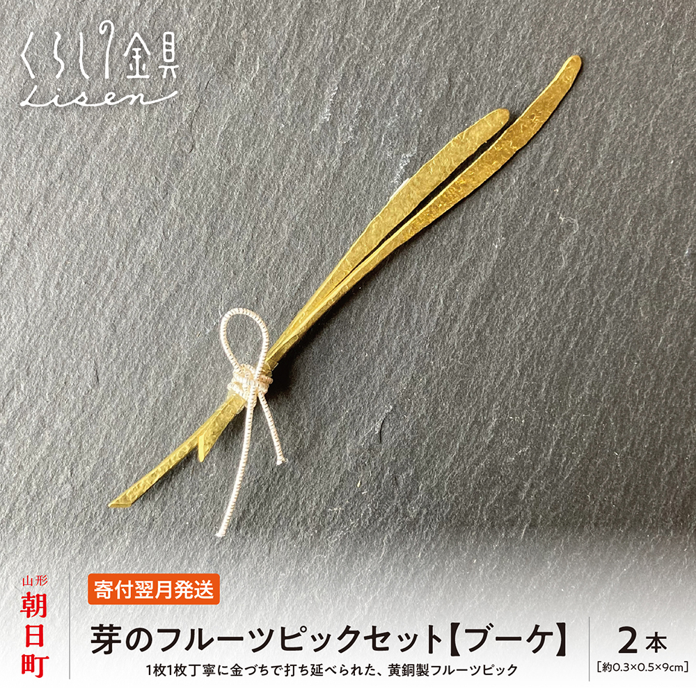 【金属工芸品】芽のフルーツピック 2本セット 【ブーケ】 黄銅製 いずれも約9センチ カトラリー キッチン ようじ 楊枝 おしゃれ ピック