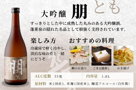 蓬莱泉 ほうらいせん 大吟醸 「朋」1.8L 辛口 15％ お酒 日本酒 酒 大吟醸 大吟醸酒 コメ 米 お米 アルコール 愛知県 設楽町 朋 関谷醸造 -125
