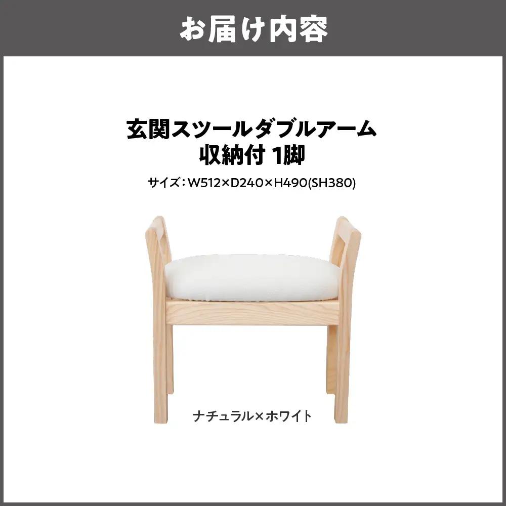 玄関スツール ダブルアーム収納付 木部色 ナチュラル 張地色 ホワイト_OS099-0005-02