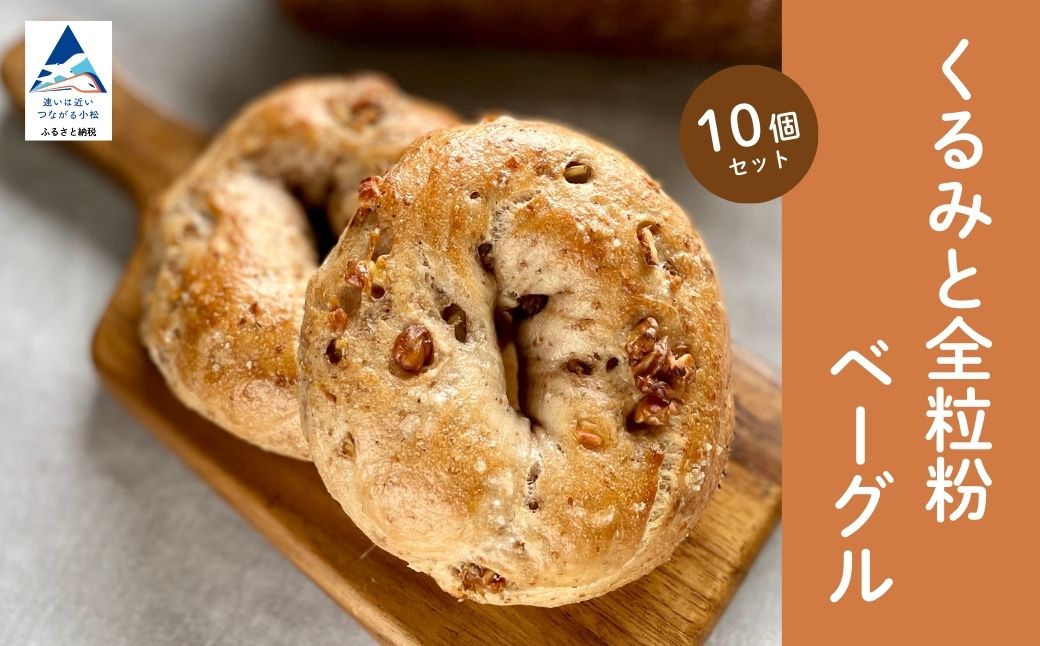 くるみと全粒粉ベーグル10個セット 【Bikke】 パン 冷凍 石川県 小松市