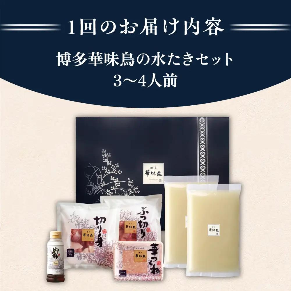 【全3回定期便(月1回)】【累計80万食突破！】博多 華味鳥 水たきセット 3-4人前 糸島市 / トリゼンフーズ [AIB003] ランキング 上位 人気 おすすめ
