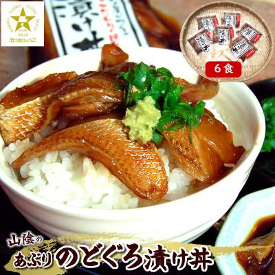ふるさと納税 新温泉町 美味しいを追求して作った魚屋自家製「炙りノドグロ漬け丼」6食 酒の肴高級アカムツ 海鮮丼にめし友に