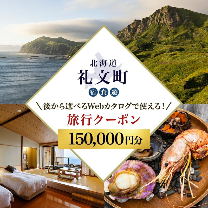 【ふるさと納税】【ふるさと納税限定】北海道 礼文町 旅行Webカタログ 旅行クーポン 150,000円分 ［JTA株式会社］【 旅行 トラベル クーポン カタログギフト 宿泊券 観光 体験 アクティビティ 礼文島 ツアー 】