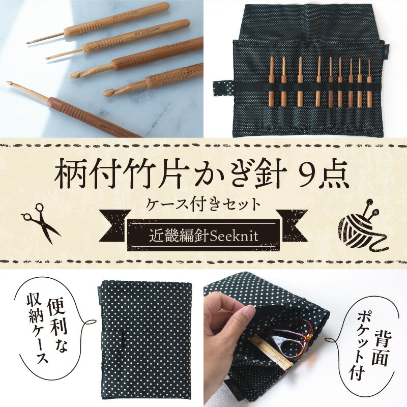 【ふるさと納税】 創業100年を超える老舗編み針メーカー 竹片かぎ針 フルセット かぎ針 竹製かぎ針 布製ケース ドット黒 セット Seeknit 奈良県 生駒市 お取り寄せ 日用品 雑貨 竹製品 編み針 道具 手芸 小物 ハンドメイド 送料無料