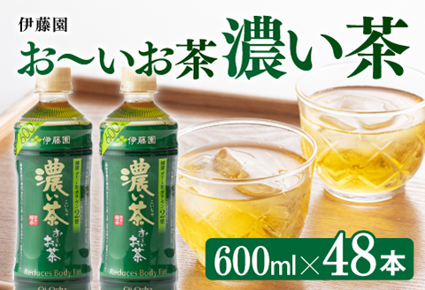 【伊藤園】おーいお茶濃い茶600ml×48本PET 飲料 お茶 飲み物 ソフトドリンク お茶 ペットボトル 備蓄 お茶 送料無料 [D07355]