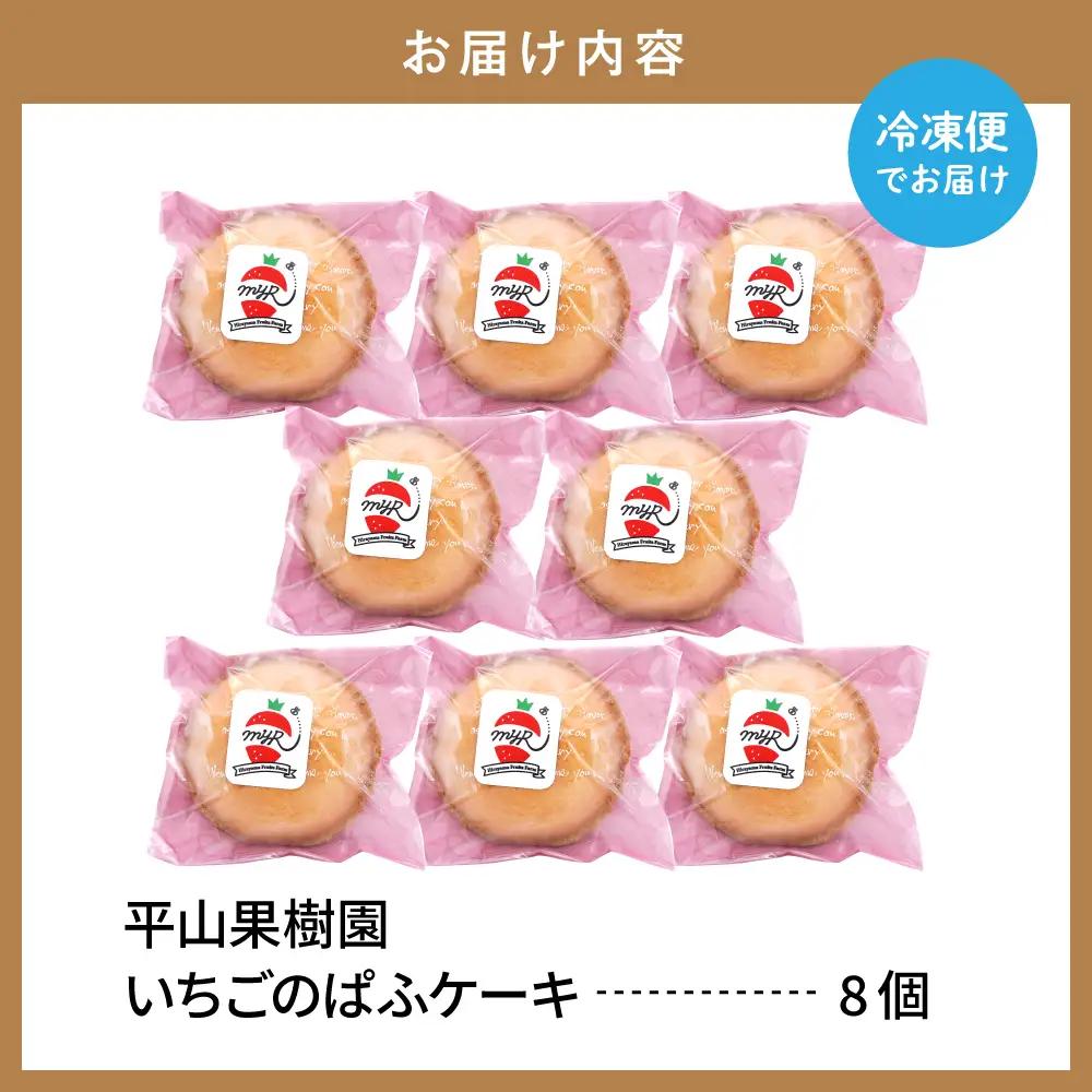 平山果樹園 いちごのぱふケーキ(8個入り) いちご ケーキ