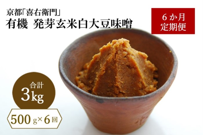 【定期便6か月】有機 発芽玄米白大豆味噌 400g×6回　京都・喜右衛門 〈定期便 みそ 味噌 有機 オーガニック 生みそ 天然醸造 発酵食品 調味料〉