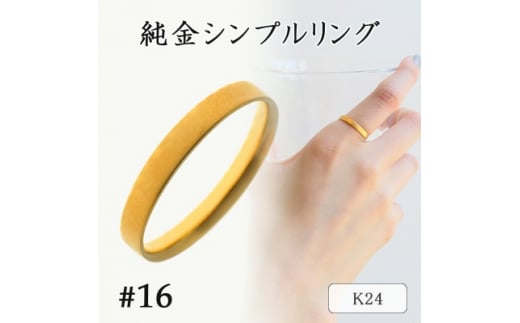 K24 純金シンプルリング16号 20-4463(1点)【1289891】