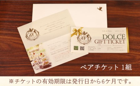 森の中の隠れ家カフェで楽しむ【森のアフタヌーン ティーセット ペアチケット】サンドイッチ・スコーン・スイーツ（ドリンク付き） 2時間制 （1日2組限定）【カフェドドルチェ】ヌン活 記念日 旅行  [T