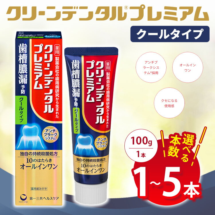 【ふるさと納税】【選べる本数】クリーンデンタル プレミアムクールタイプ 100g 1本/3本セット/5本セット | 歯磨き粉 歯磨き ハミガキ デンタルケア フッ素 虫歯予防 口臭予防 歯周病予防 日本製 ※2026年4月頃より順次発送予定