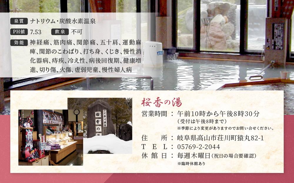 荘川の高温、自噴が自慢の天然温泉「桜香の湯」の入浴とお食事券 大人2名様分 | 飛騨高山 荘川観光振興公社 NK002