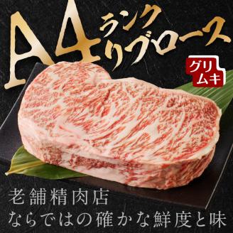 【A4ランク】リブロース600g(グリムキ)《 牛肉 肉 リブ ロース ブロック グリムキ 精肉 老舗 瞬間冷凍 冷凍 》