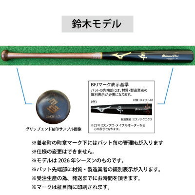 【ふるさと納税】ミズノプロ【鈴木モデル】硬式メイプル木製バット【1675495】