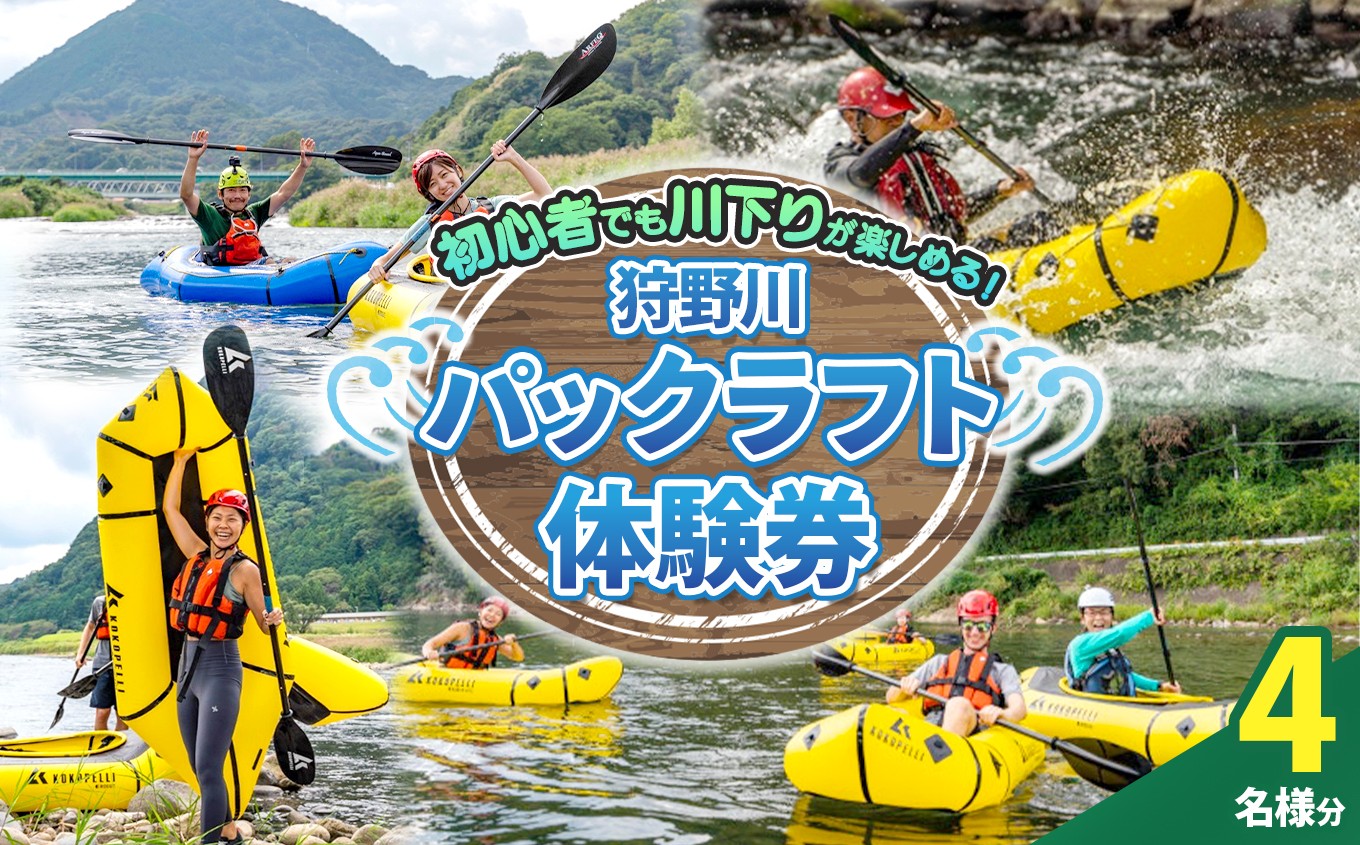 
                  狩野川パックラフト体験券（4名様用）| 川下り 体験 アウトドア 静岡県 伊豆の国市
                