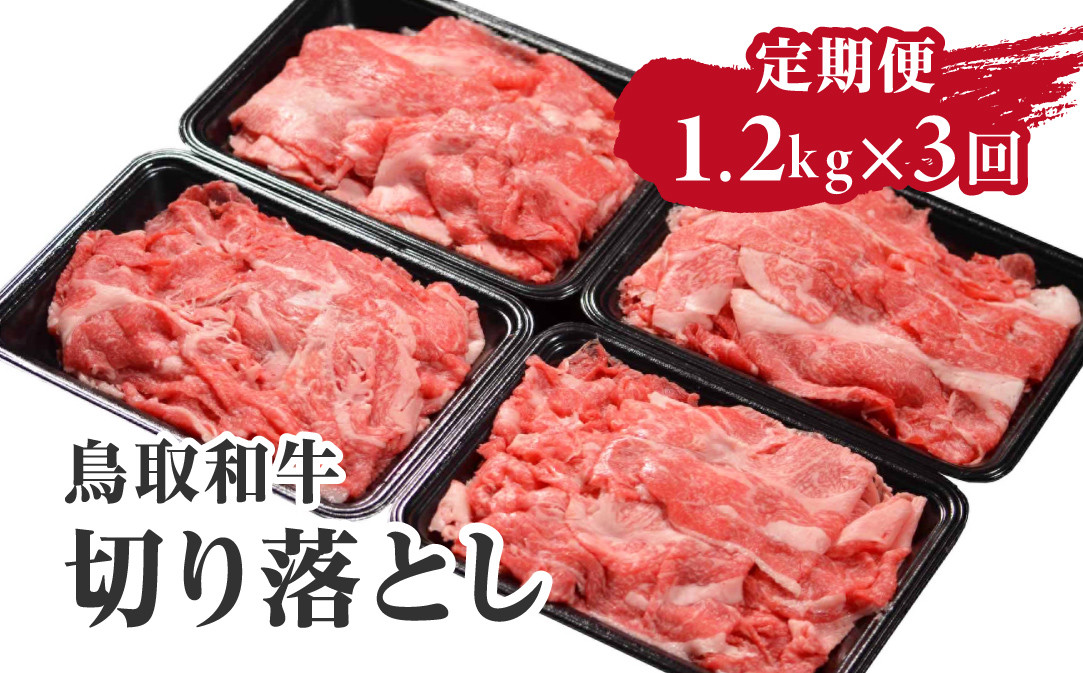 
            定期便 鳥取和牛 切り落とし 1.2kg×3回 合計3.6kg HN52  【やまのおかげ屋】
          