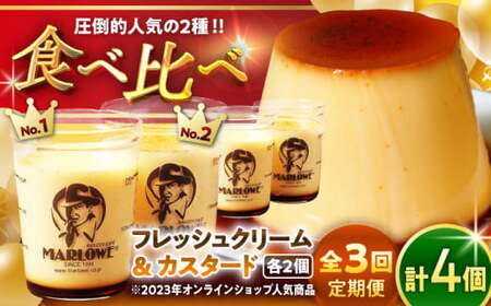【全3回定期便】カスタードプリンと北海道フレッシュクリームプリンのセット  ／ お菓子・スイーツ プリン【(有)マーロウ】[ASAY019]