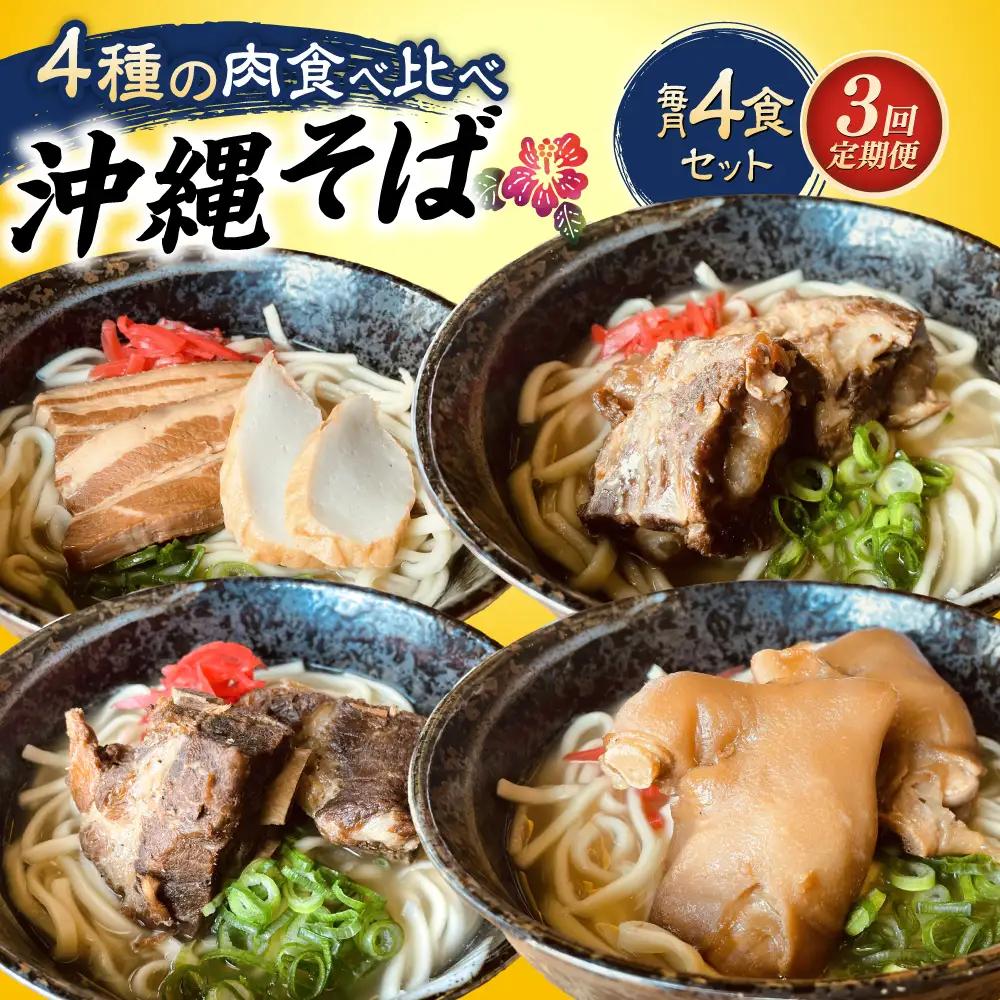 沖縄そば 【全3回定期便】沖縄そば 4種類食べ比べセット (三枚肉・ソーキ・軟骨ソーキ・てびち)  BCAO010 そば