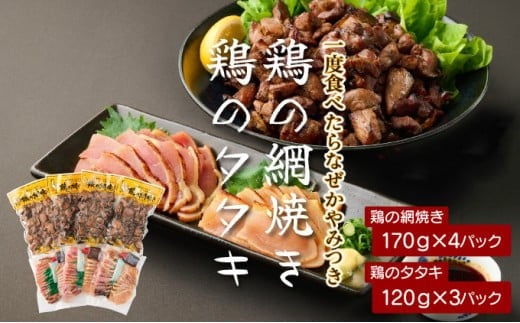 
            KU407 秘伝のタレ仕込み鶏の網焼きと鶏のタタキの鶏づくしセット 1.04kg  ご飯にもおつまみにも 焼酎に合う【地どりの田中】
          