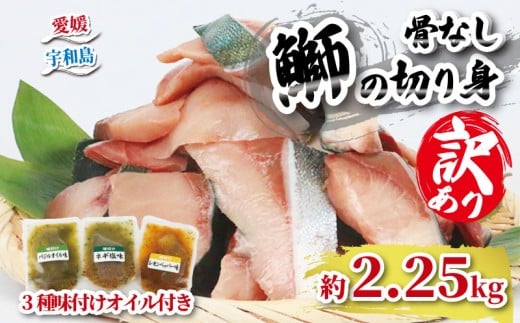 【訳あり】 ブリ 鰤 切身 計 2.25kg セット (250g×9 パック) 味付け オイル 付き 南予ビージョイ 骨なし buri ぶり 便利 魚 D017-150015
