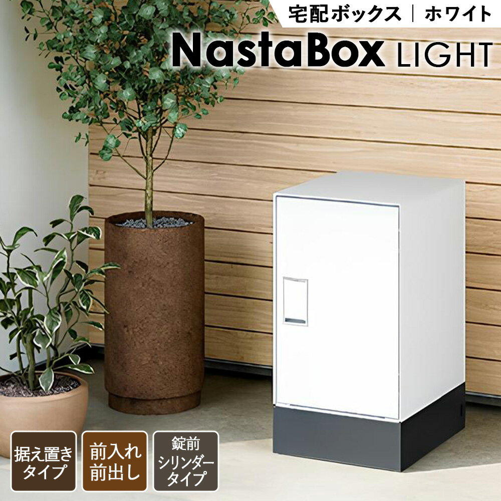 【ふるさと納税】No.439 （ホワイト）宅配ボックスNastaBox LIGHT　1ヶ（幅木付き） ／ ポスト 据置き 戸建て用 送料無料 埼玉県
