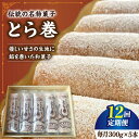 【ふるさと納税】【12回定期便】なつかし名物とらまき 1本300g　5本入り / 名物　和菓子　洋菓子　あんこ カステラ / 南島原市 / 吉田菓子店[SCT040]