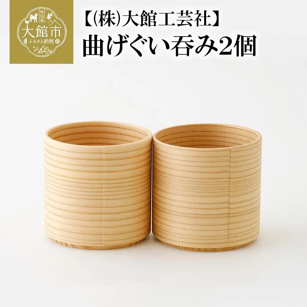 90P6009　【大館まげわっぱ】曲げぐい呑み 2個セット【配送日指定不可】【 大館工芸社】